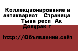  Коллекционирование и антиквариат - Страница 30 . Тыва респ.,Ак-Довурак г.